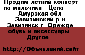 Продам летний конверт на мальчика › Цена ­ 500 - Амурская обл., Завитинский р-н, Завитинск г. Одежда, обувь и аксессуары » Другое   